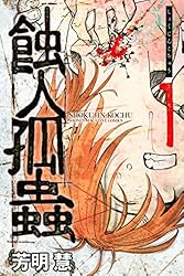 蝕人孤蟲　1と2　全巻初版、キレイ、チラシ付き 蝕人孤蟲 1と2 全巻初版、キレイ、チラシ付き 蝕人孤蟲（