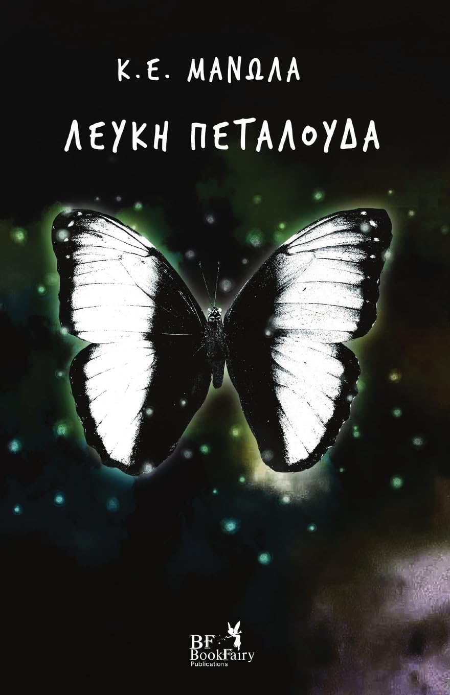 Λευκή Πεταλούδα (Greek Edition)