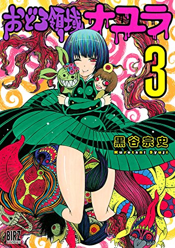 無料電子書籍 pdf おどろ領域ナユラ (3) (バーズコミックス) バイ