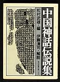中国神話伝説集 (現代教養文庫)