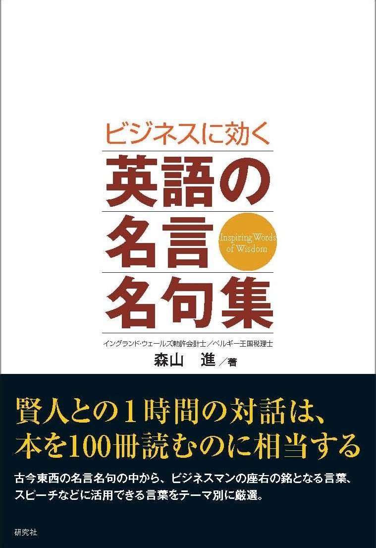 ビジネスに効く 英語の名言名句集 森山 進 本 通販 Amazon