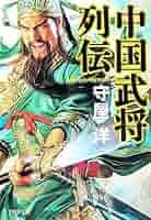 中国武将列伝 (PHP文庫 も 1-19) | 守屋 洋 |本 | 通販 | Amazon
