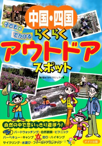 Chugoku shikoku kodomo to dekakeru rakuraku autodoa supotto.