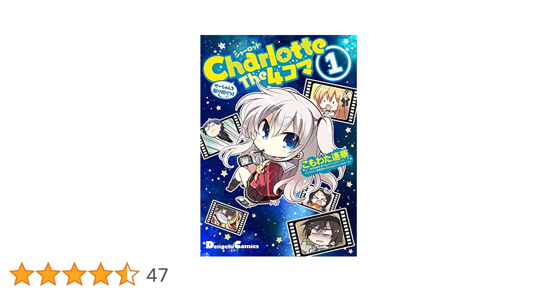 Amazon.co.jp: Charlotte The 4コマ (1) せーしゅんを駆け抜けろ