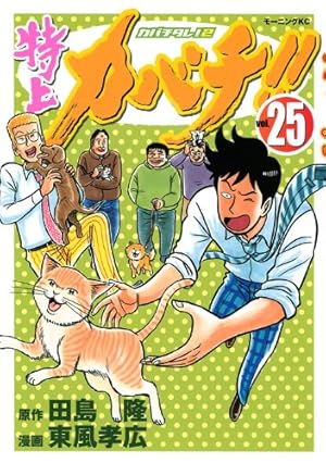 Amazon.co.jp: 特上カバチ!!-カバチタレ!2 1 (モーニングKC