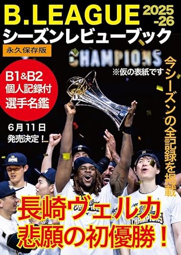 B.LEAGUE 2025-26シーズンレビューブック (BIGMANスペシャル) / 世界文化社