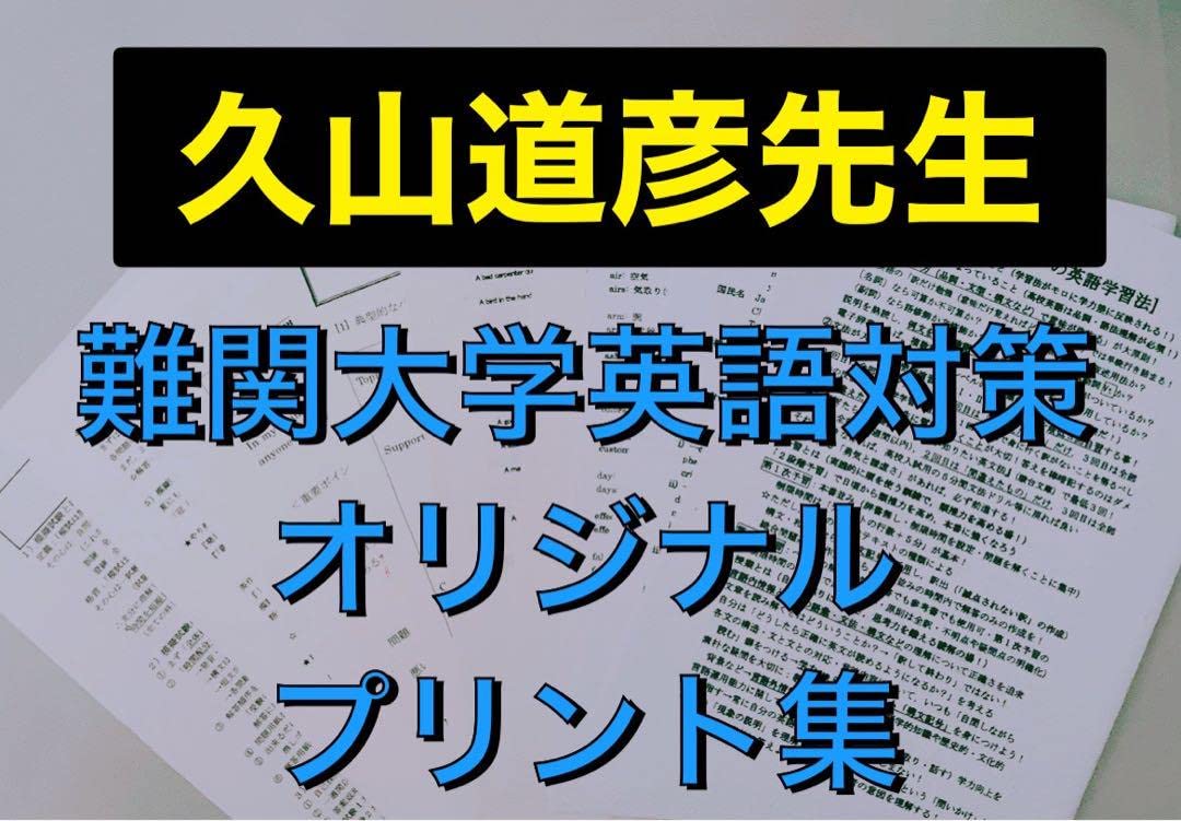 Amazon.co.jp: 駿台 久山道彦先生のオリジナルプリント集 代ゼミ
