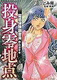 180円「霊感保険調査員 神鳥谷サキ 投身零地点 (ぶんか社コミックス)」
