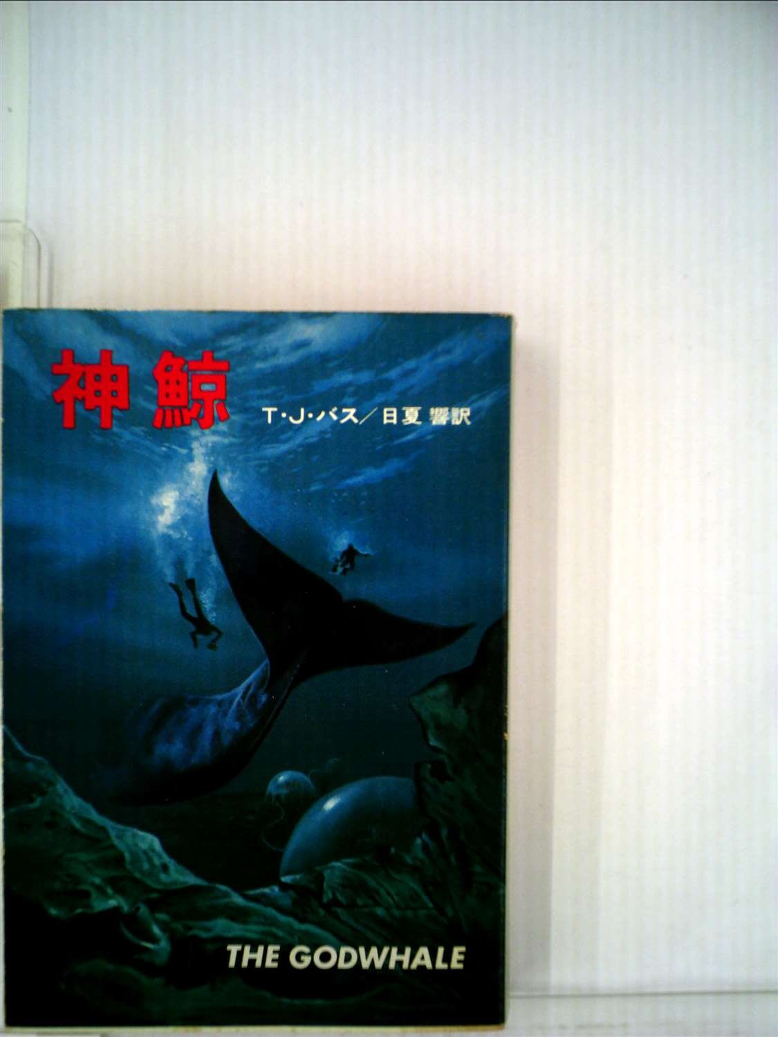 神鯨 (ハヤカワ文庫) / T.J. バス、日夏 響 / 早川書房 神鯨 (1978年