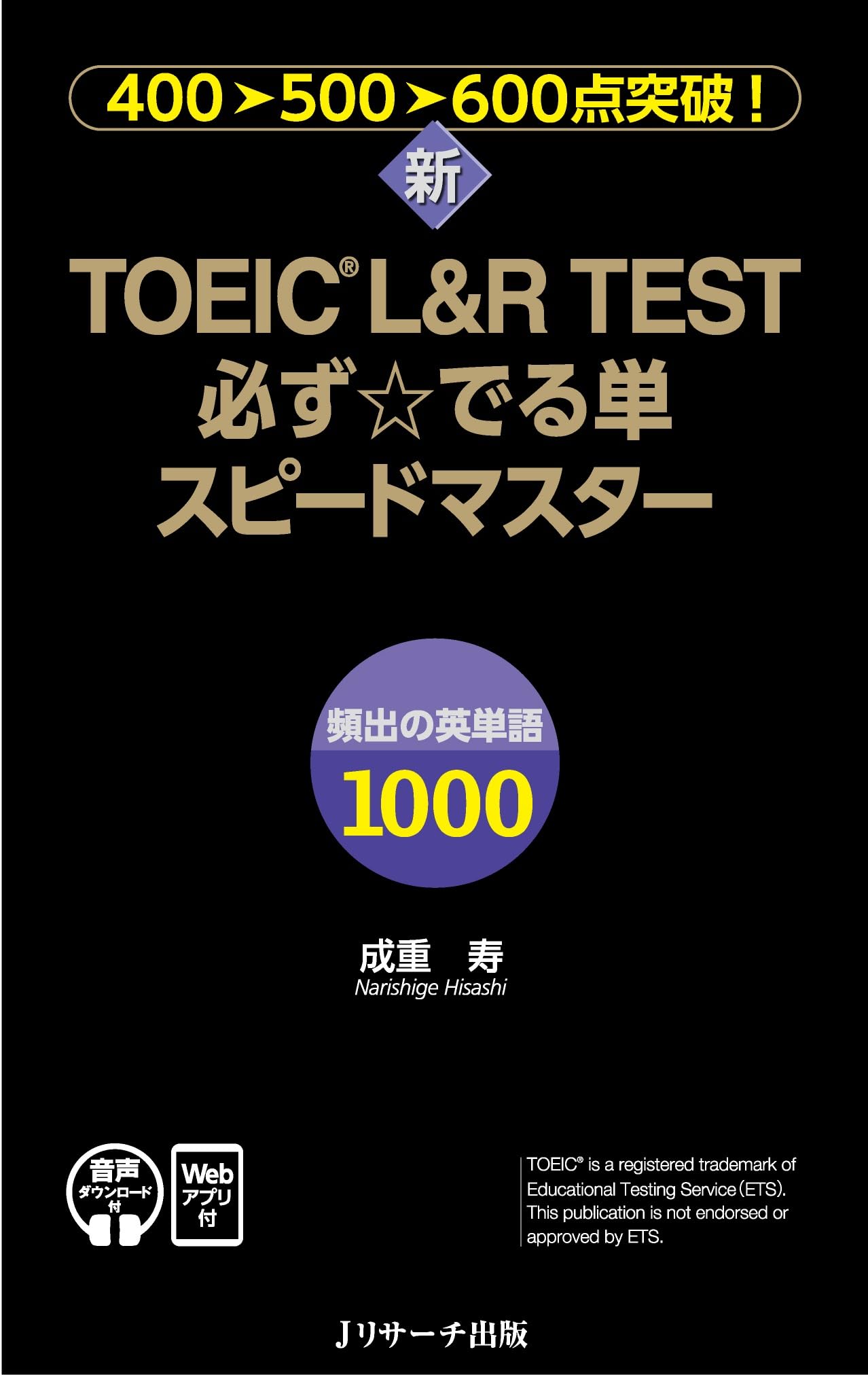 新TOEIC® L＆R TEST必ず☆でる単スピードマスター[音声DL＆Webアプリ付