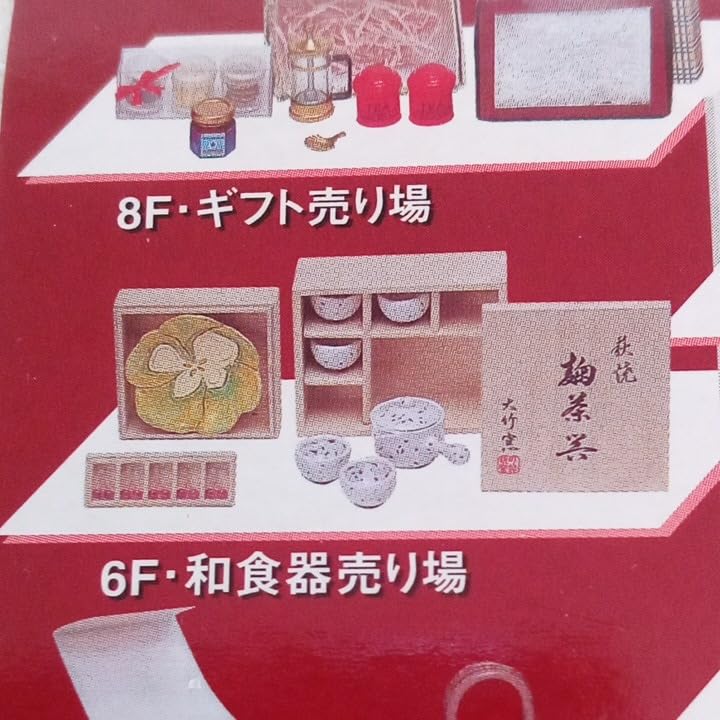 Amazon.co.jp: リーメント 2005年 ぷちサンプル デパートショッピング