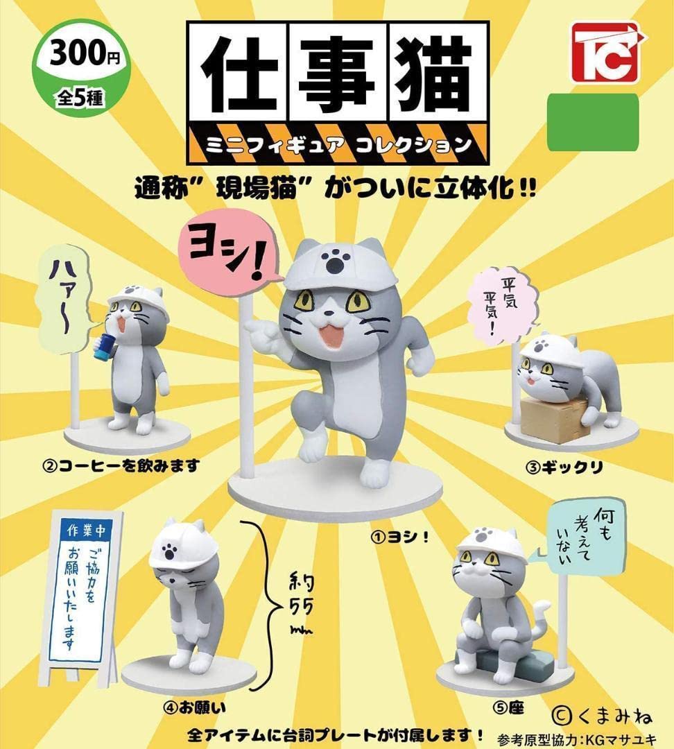 Amazon | 【A-13】ガチャガチャ 仕事猫 ミニフィギュアコレクション 全
