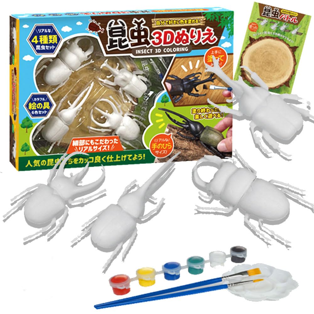 Amazon | 自分の好きな色に塗れる 昆虫 3D ぬりえ 絵具 筆 付き 塗った