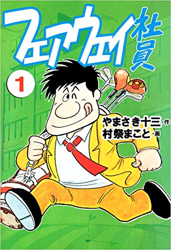 無料電子書籍 アプリ フェアウェイ社員 1巻 バイ