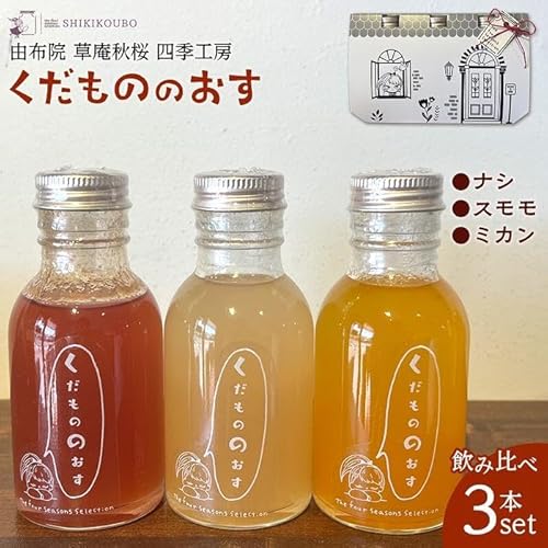 [由布院 草庵秋桜 四季工房]くだもののおす(スモモ・ミカン・ナシ)飲み比べ 3本セット