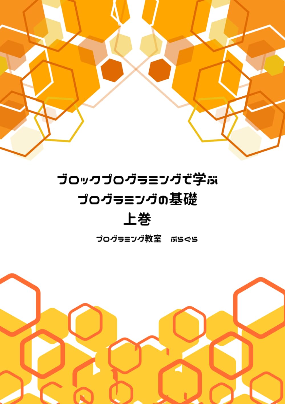 ブロックプログラミングで学ぶ プログラミングの基礎　上巻