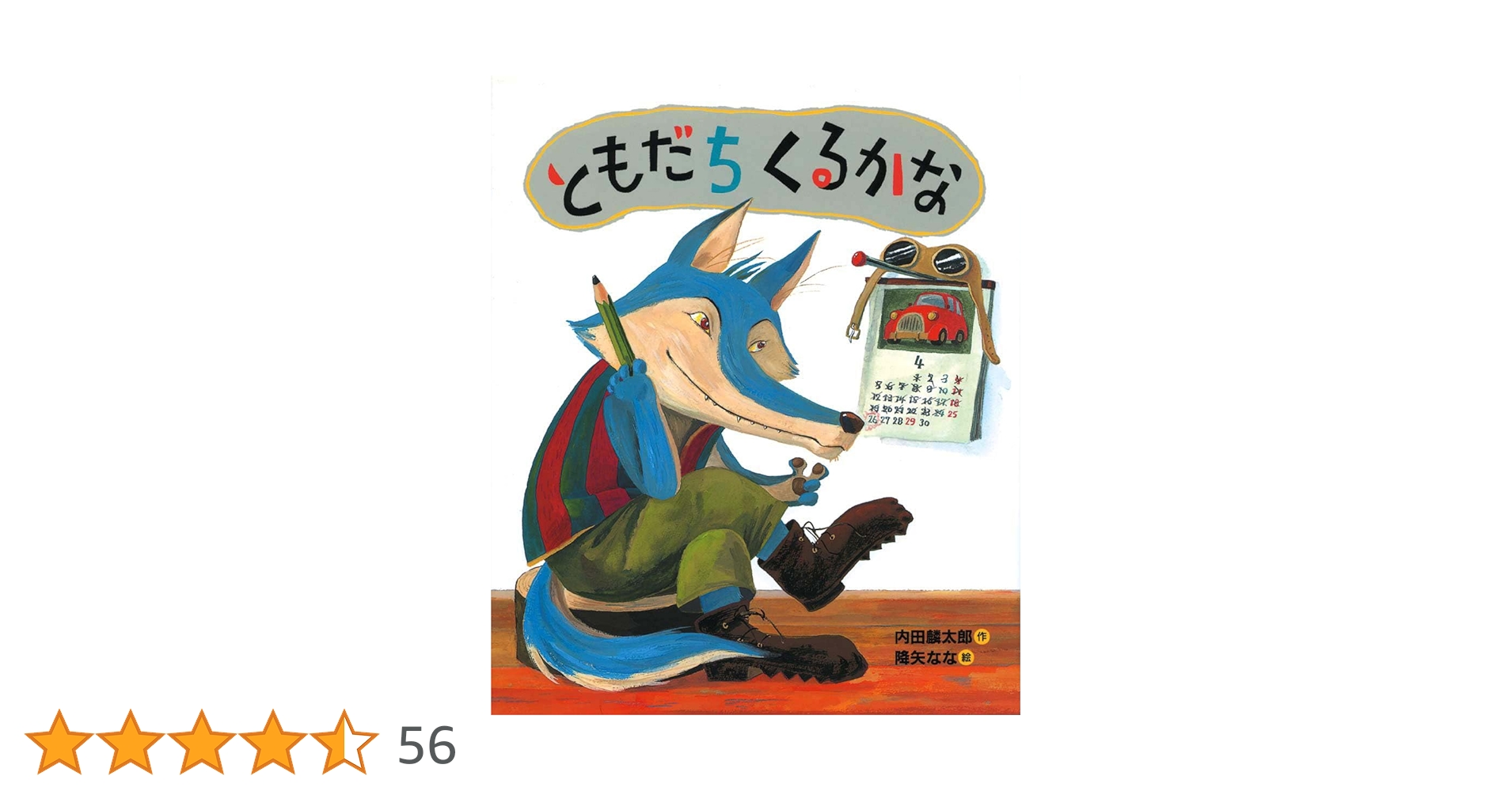 Amazon.co.jp: ともだちくるかな (「おれたち、ともだち!」絵本 Amazon.co.jp: ともだちくるかな (「おれたち、ともだち!」絵本