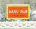 みえないさんぽ: このあしあとだれの? (評論社の児童図書館・絵本の部屋)