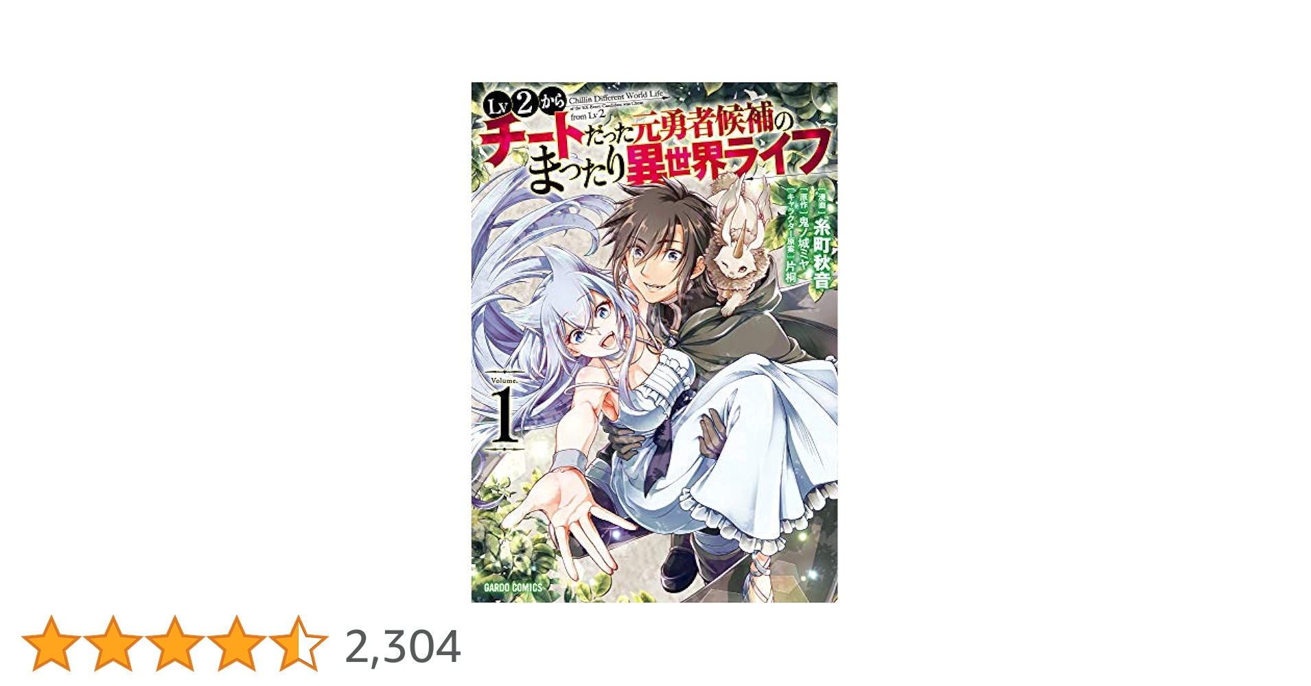 <値引き中>Lv２からチートだった元勇者候補のまったり異世界ライフ　１～１２巻 Lv2からチートだった元勇者候補のまったり異世界ライフ 1
