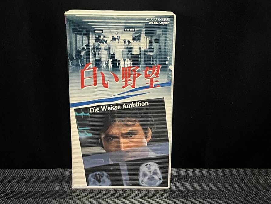 Amazon.co.jp: □ 白い野望 □ 草刈正雄 十朱幸代 森繁久彌 浅野