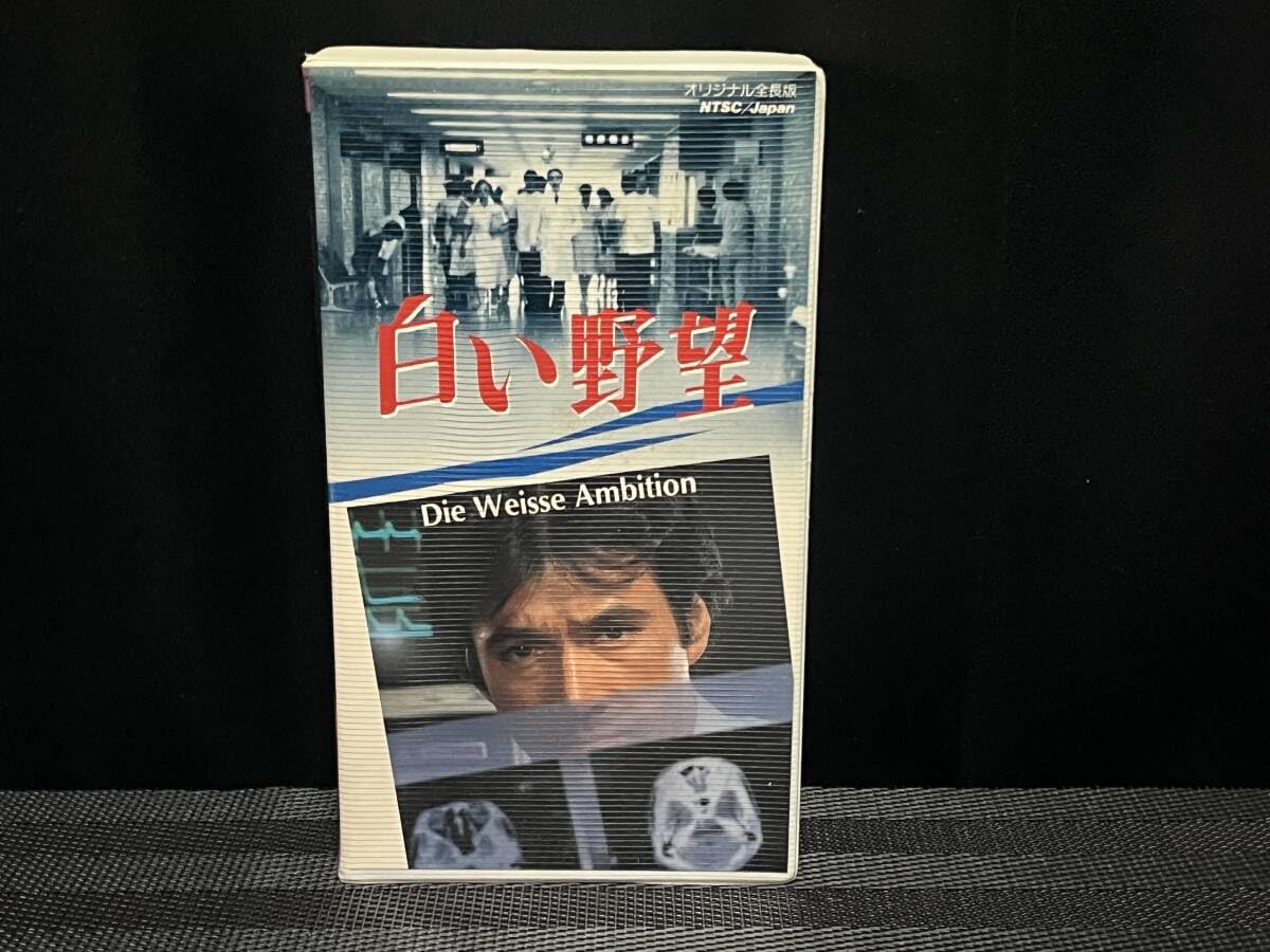 Amazon.co.jp: □ 白い野望 □ 草刈正雄 十朱幸代 森繁久彌 浅野ゆう子