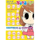ぶらざーず　こんふりくと　ぷるぷる　ぷるる (シルフコミックス)