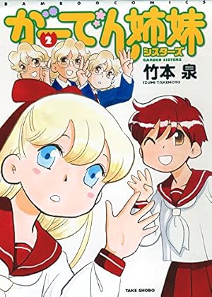 Amazon.co.jp: がーでん姉妹(1) (バンブーコミックス) : 竹本 泉: 本