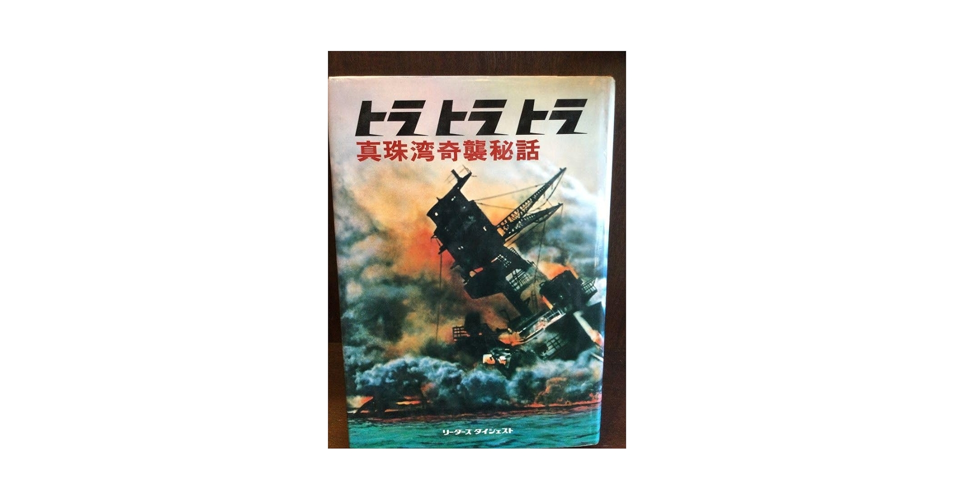 ☆希少☆専門書トラトラトラ真珠湾奇襲秘話 Amazon.co.jp: トラトラトラ―真珠湾奇襲秘話 (大型本) / 千早