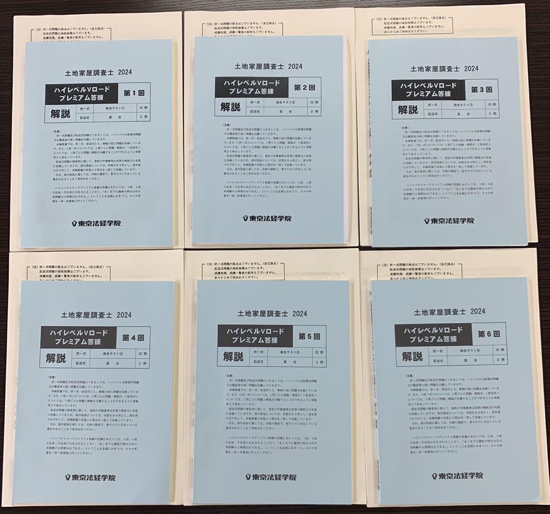 土地家屋調査士2024 ハイレベルVロードプレミアム答練全6回分