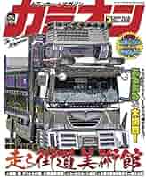 カミオン 2021年 03月号 No.459 [雑誌] | カミオン編集部