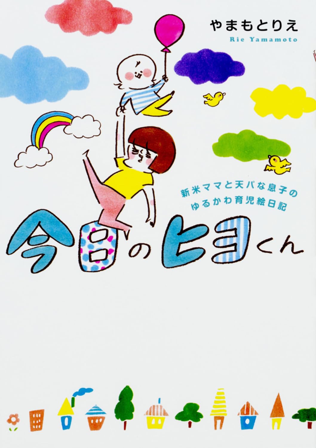 Amazon.co.jp: 今日のヒヨくん 新米ママと天パな息子の ゆるかわ育児 