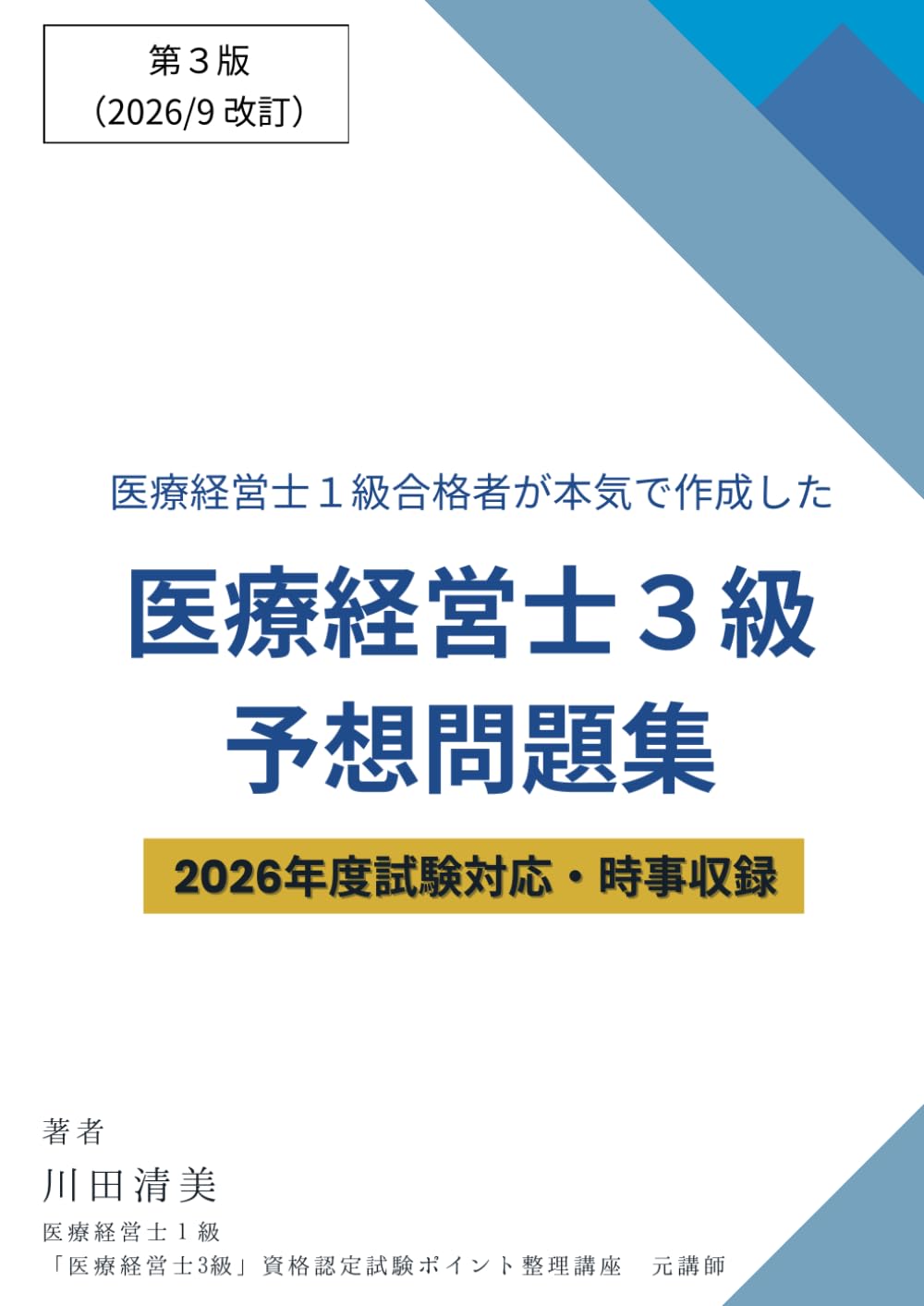 医療経営士1級合格者が本気で作成した「医療経営士3級」予想問題集