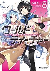 Amazon.co.jp: ワールド・ティーチャー 異世界式教育