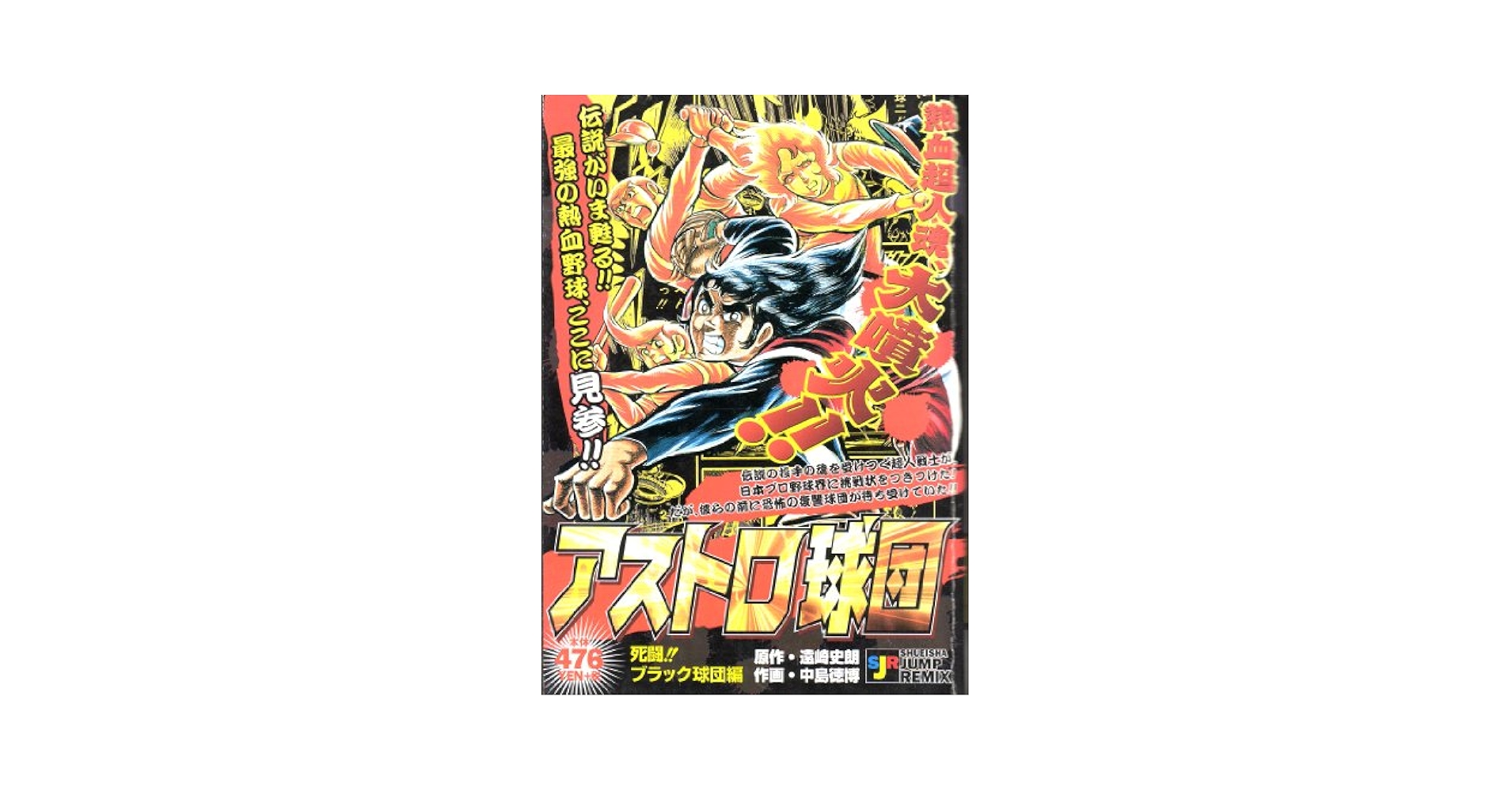 Amazon.co.jp: アストロ球団 死闘ブラック球団編 (SHUEISHA JUMP