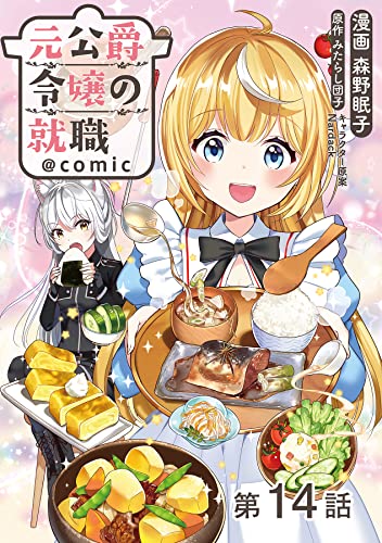 【単話版】元公爵令嬢の就職@COMIC 第14話 (コロナ・コミックス)