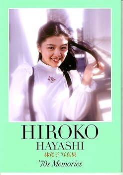 Amazon.co.jp: 林寛子 トレジャーBOX 写真集'70sMemories 写真