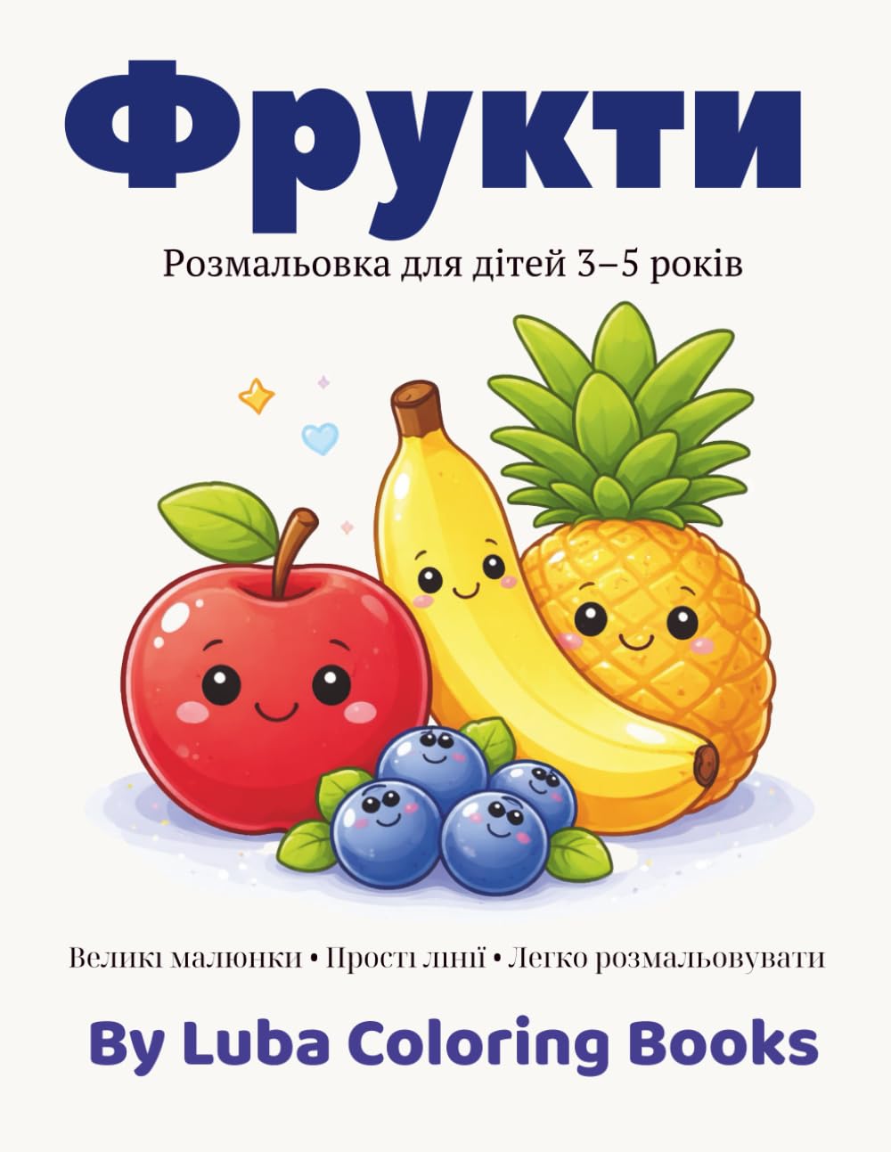 Фрукти: Розмальовка для дітей 3-5 років (Українські розмальовки для дітей 3-5 років)