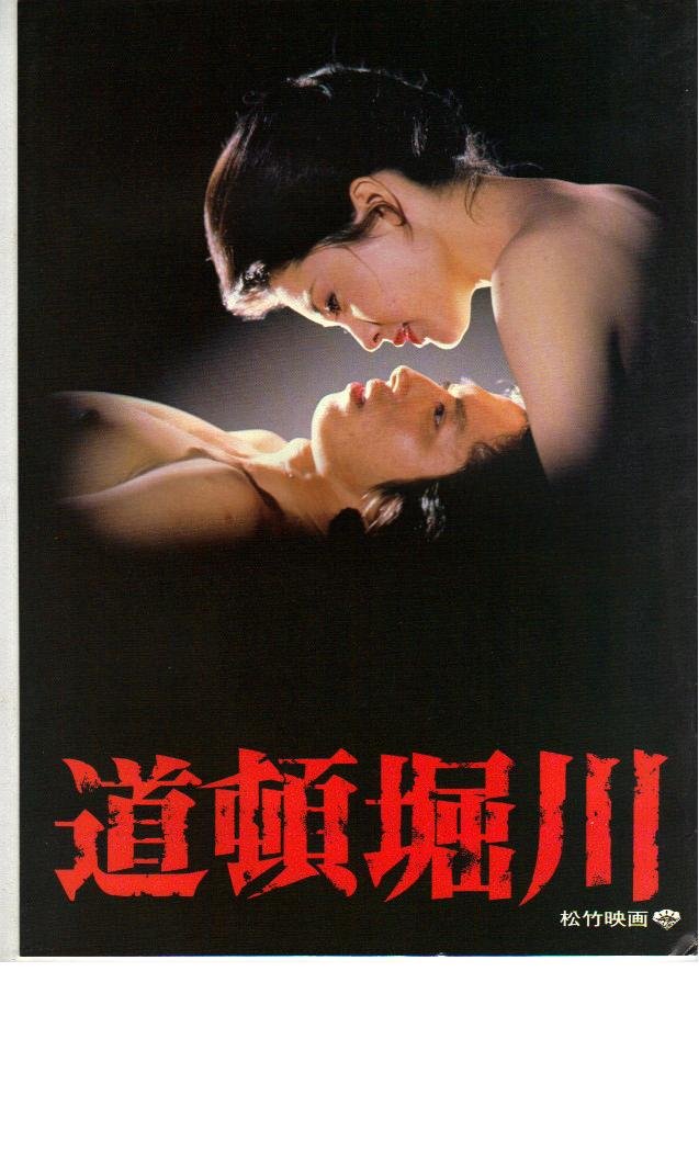 Amazon.co.jp: 映画パンフレット 「道頓堀川」 出演 松坂慶子/真田広之