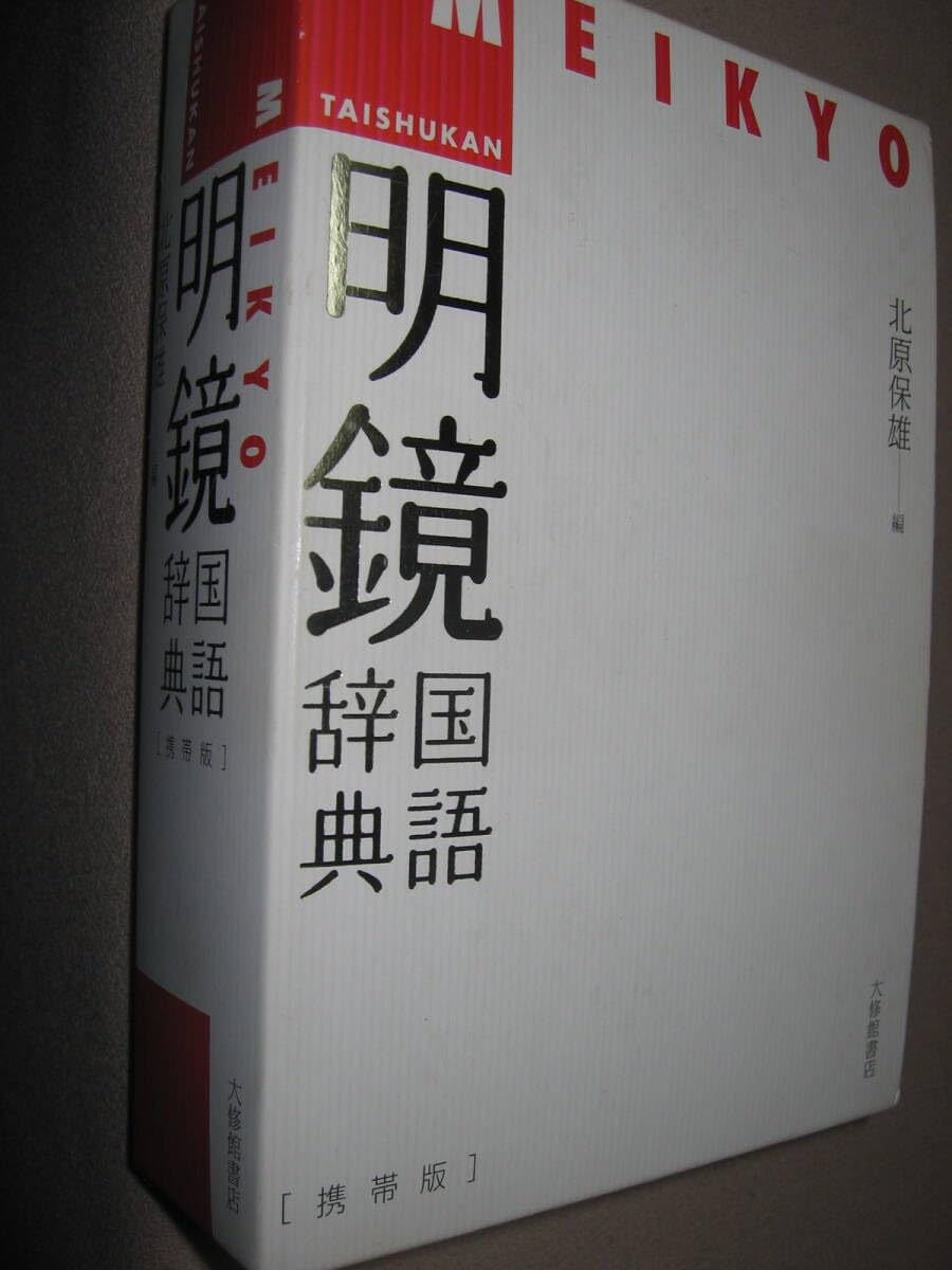 Amazon.co.jp: 明鏡 国語辞典 携帯版 2007年発行、北原保雄編 