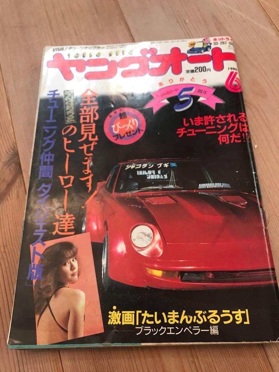 ヤングオート ヤングオート1983年10月号鬼羅連合ニーナモーナ武藤Z街道レーサー