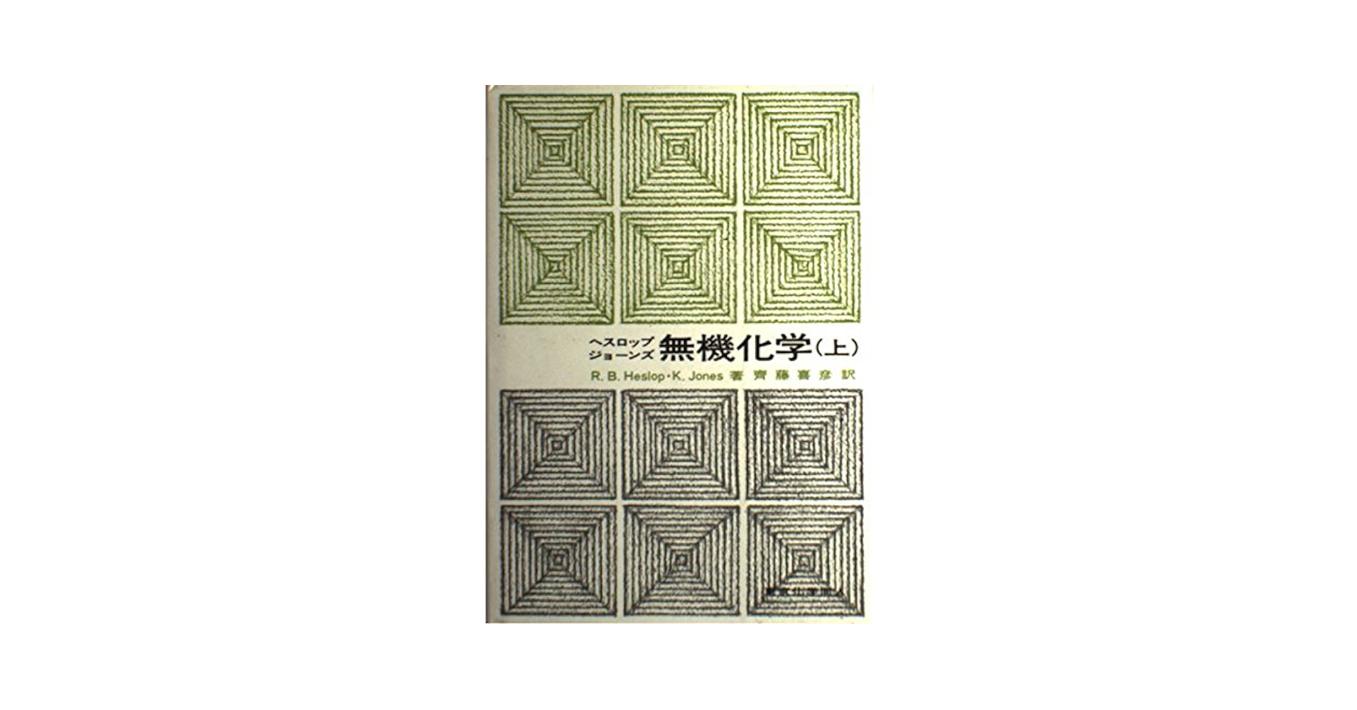 無機化学 (上) | R.B.ヘスロップ, ケネス・ジョ-ンズ, 斉藤喜彦