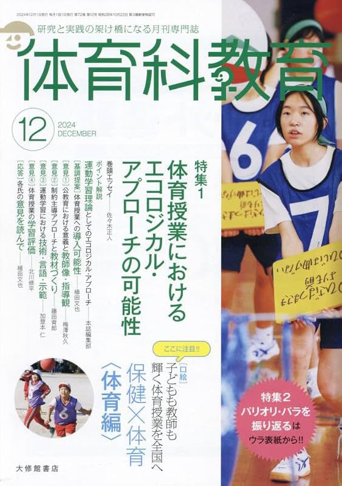 体育科教育 2024年 12 月号 [雑誌] |本 | 通販 | Amazon