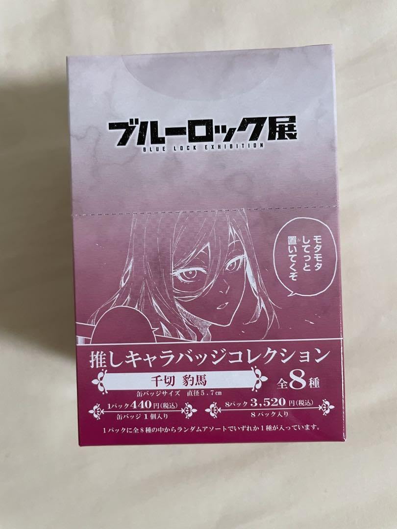 Amazon.co.jp: ブルーロック展 推しキャラバッジコレクション