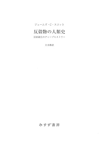 反穀物の人類史――国家誕生のディープヒストリー
