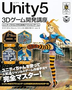 Unity5 3Dゲーム開発講座 ユニティちゃんで作る本格アクションゲーム Smart Game Developer