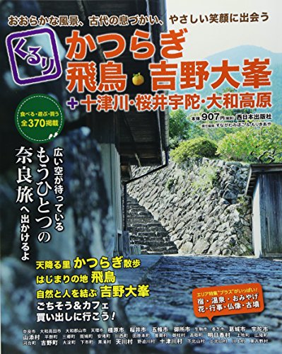 くるりかつらぎ・飛鳥・吉野大峯+十津川・桜井宇陀・大和高原