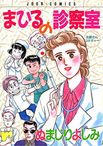 まひるの診察室 ： 1 (ジュールコミックス)