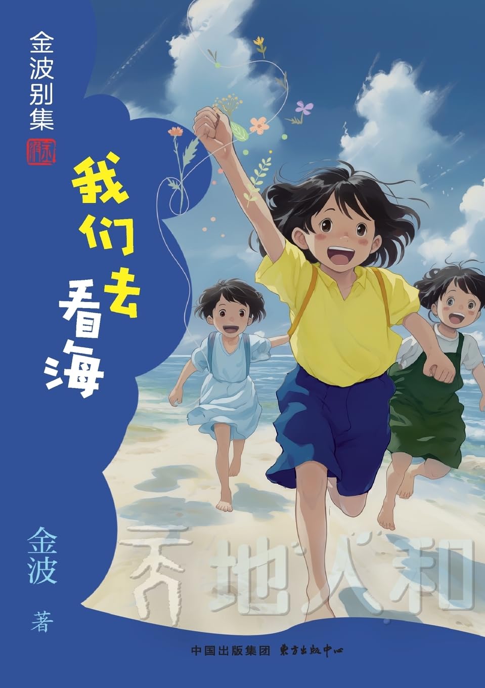 We went to see the sea(3rd-grade)/我们去看海(三年级适读)