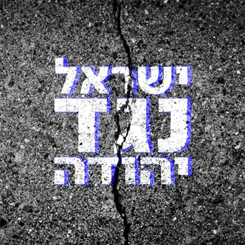 ישראל נגד יהודה: ההיסטוריה היהודית