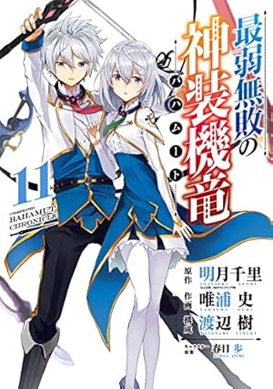 Amazon.co.jp: 最弱無敗の神装機竜《バハムート》(11)(完) (ガンガン
